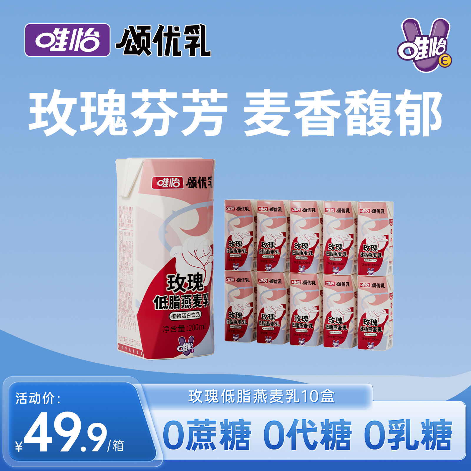 唯怡 颂优乳玫瑰 低脂高钙燕麦乳0乳糖 0蔗糖早餐乳200ml*10盒