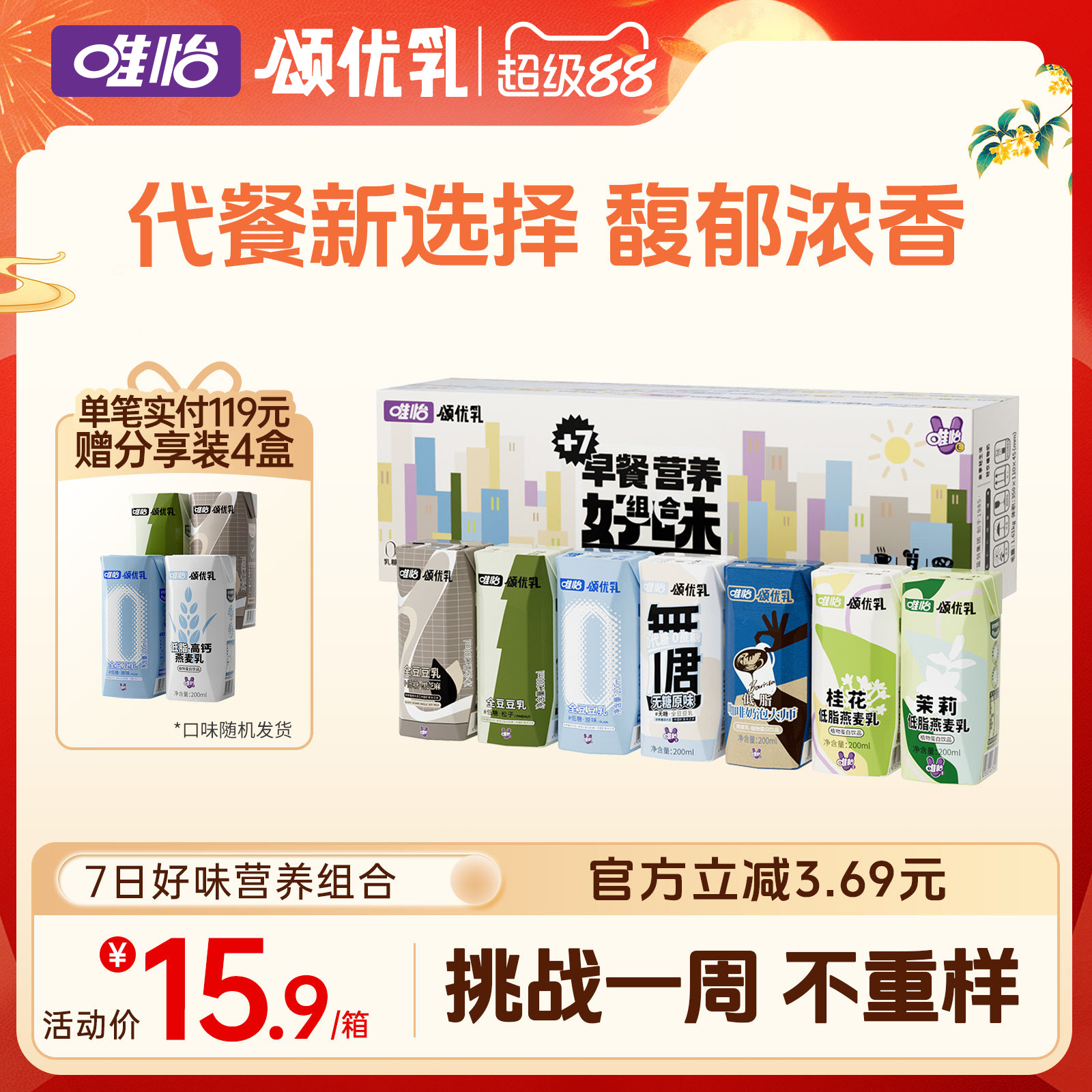 颂优乳7日好味组合豆乳/燕麦乳组合装早晚餐营养【3月27日后产】