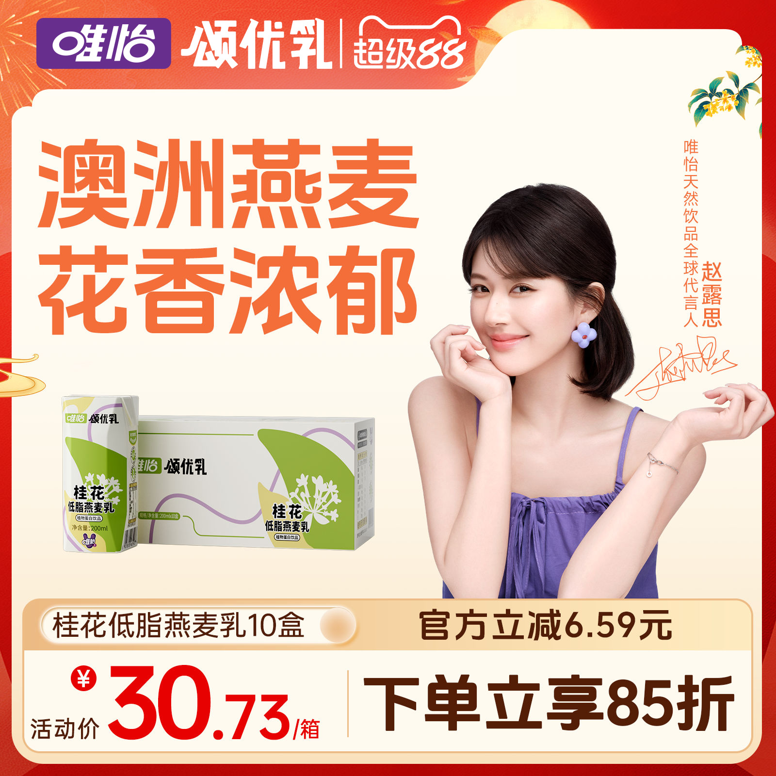 【赵露思代言】颂优乳 桂花燕麦乳0蔗糖0代糖0乳糖 燕麦拿铁伴侣