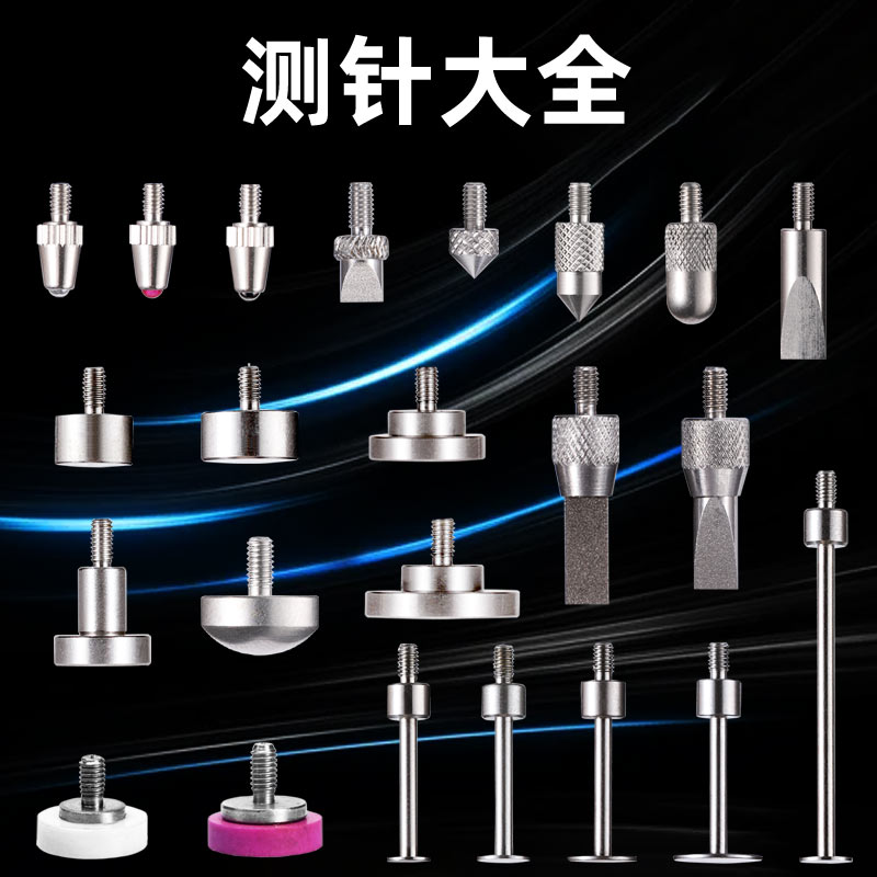 百分表针千分表头高度规测针异型形探针探头刀口叶片弧面尖锥测头-封面