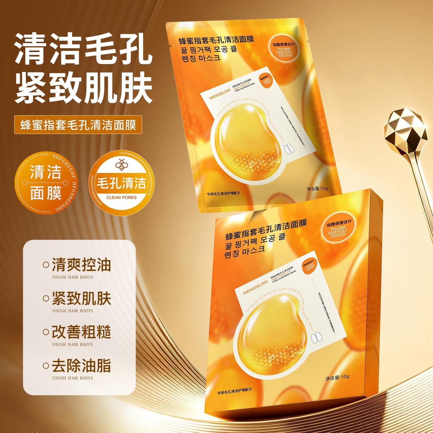 正品MENGSILIAN蜂蜜指套毛孔清洁面膜天然蜂蜜精华深层吸附黑头油