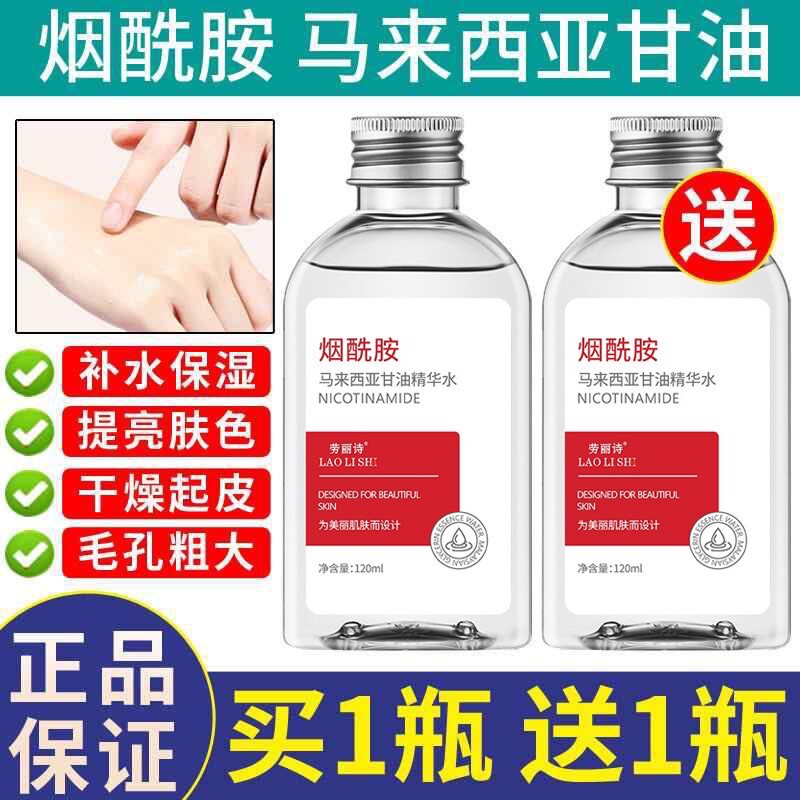 烟酰胺马来西亚护肤甘油脸部保湿补水身体乳护手精华液纯正品老牌