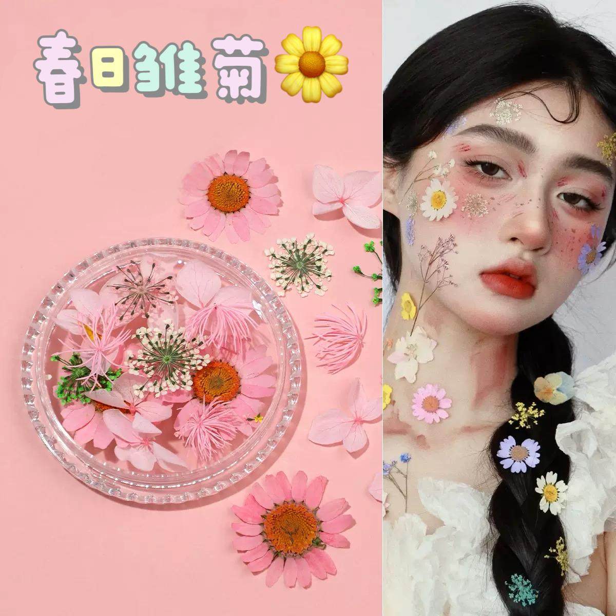 脸上贴干花妆容脸贴雏菊儿童拍照面部贴花化妆花瓣装饰新娘眼妆贴
