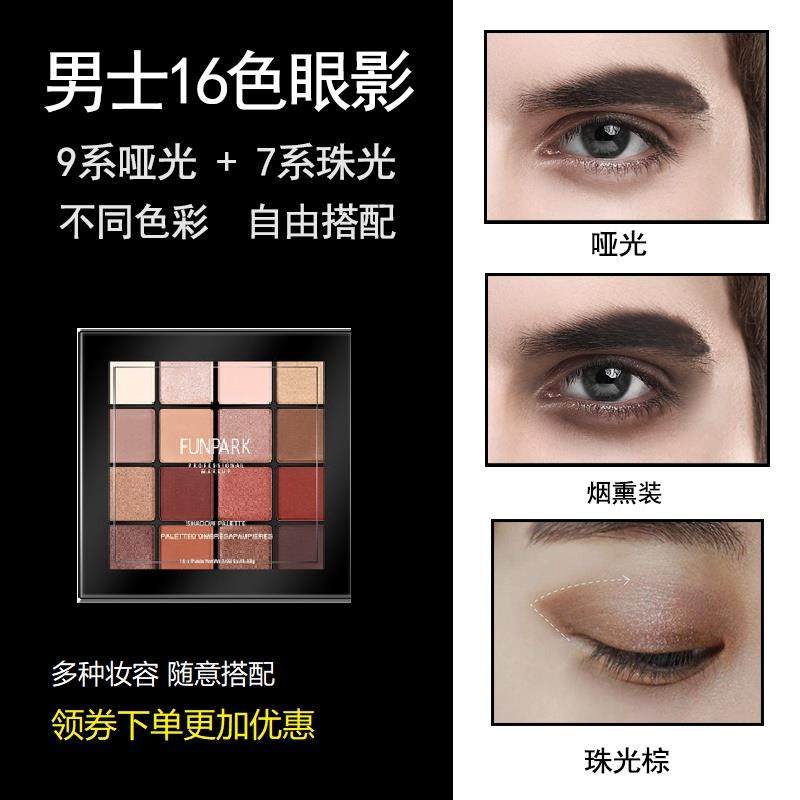 正品抖音小哥哥眼影盘16色男士烟熏妆网红妆防汗不晕染初学者男化