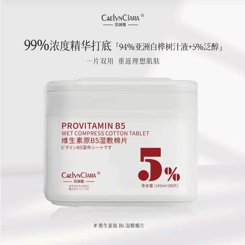 湿敷棉片原维生素B5妆前补水保湿舒缓不卡粉紧致敷脸可拉伸罐装正