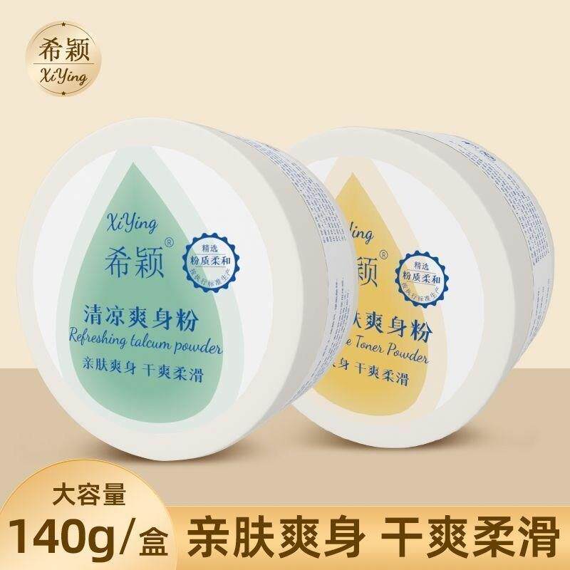 正品爽身粉140g大容量家用清凉痱子粉热痱粉痱止汗成人通用