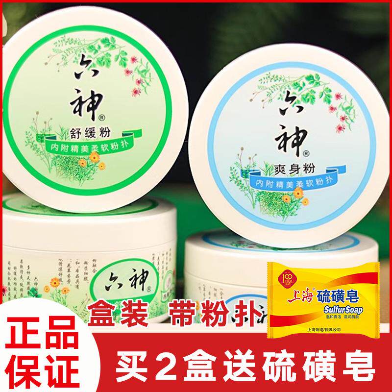 正品六神爽身粉痱子粉成人宝宝私处可用干爽清凉老年人吸汗舒缓粉