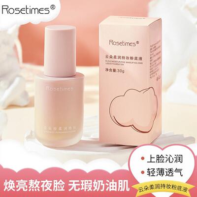 Rosetimes云朵小奶瓶粉底液祛干皮油皮遮瑕控油持久自然无瑕清透
