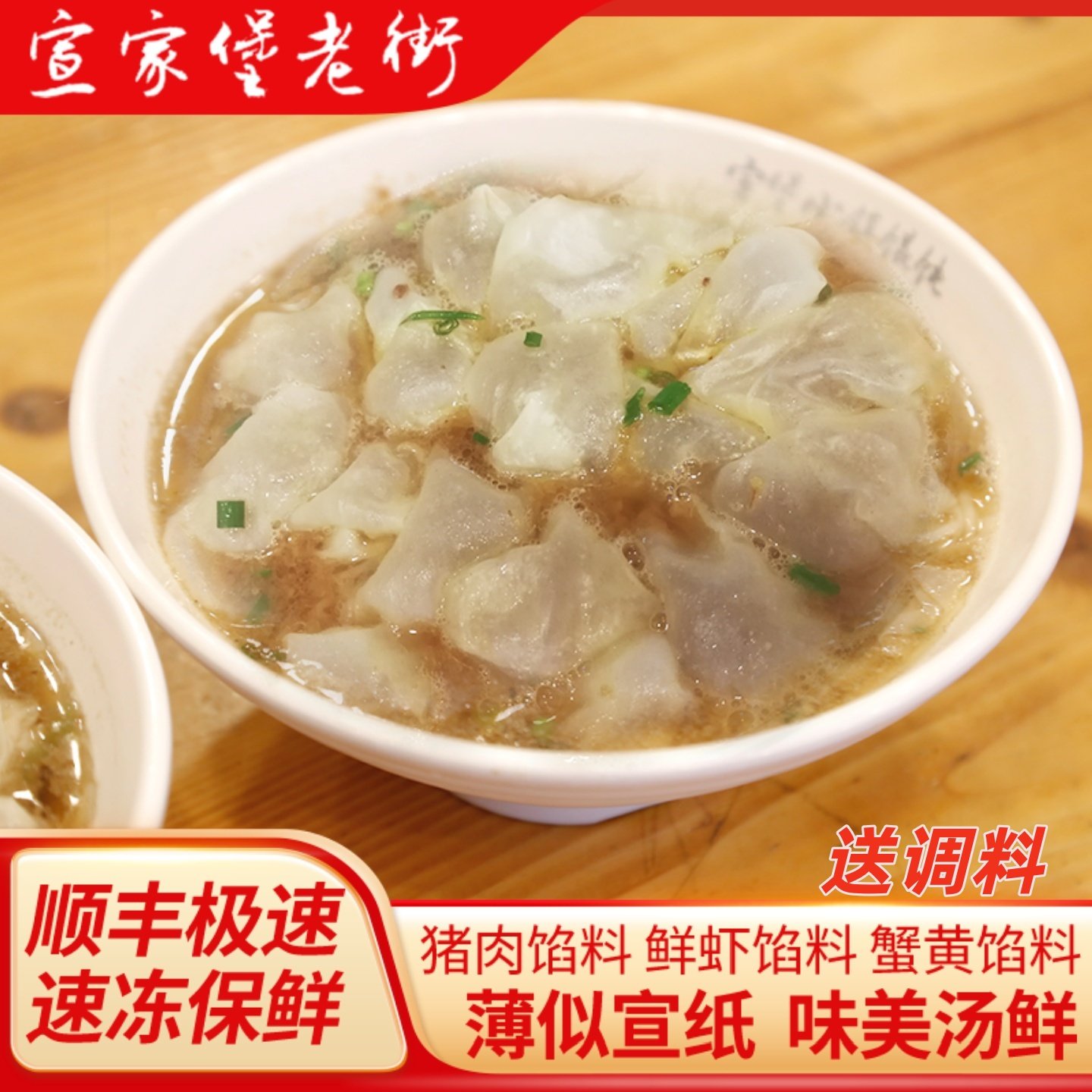 宣家堡老街小馄饨900g皮薄馅嫩图片
