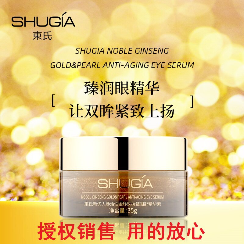 束氏眼霜活性金珍珠抗皱眼部精华