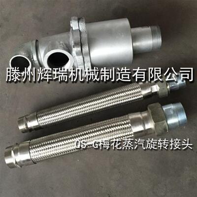 梅花蒸汽旋转接头QS-G20/25/32/40/50/65/80瓦楞机纸板线用