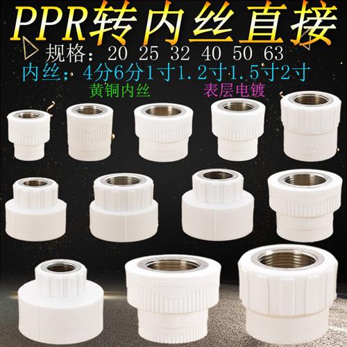 PPR20/25/32-40/50/63转黄铜内丝4/6分1寸1.2热熔ppr水管直接配件