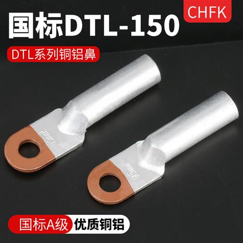 铜铝鼻子A级国标DTL-150平方接线端子铝线电缆终端接头接线鼻