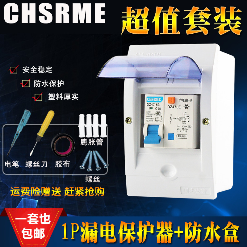 上海过载漏电开关带防水盒1P+N16A32A63A热水器空调家用保护器C45