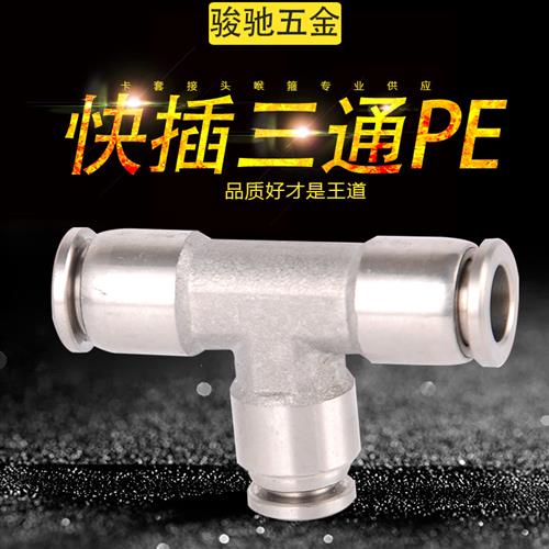 气动304不锈钢三通接头PE4/6/8/10/12/14/16软管快插快速T型气嘴