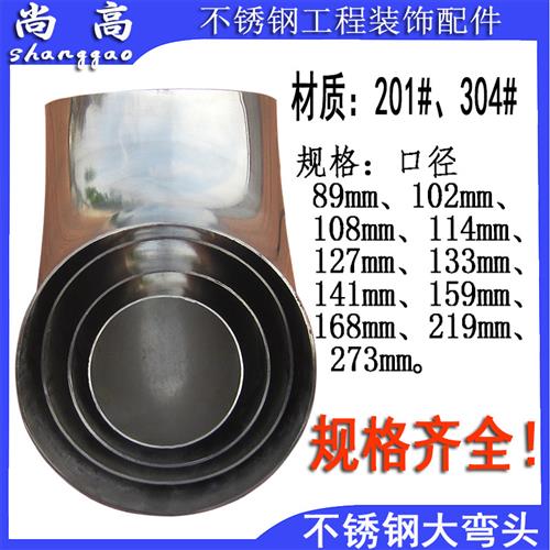不锈钢大弯头201/304/90度102/108/127/133/159/168/219/273弯头