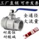 内螺纹内丝蒸汽耐高温阀门4分15 16P两片式 304 316不锈钢球阀Q11F