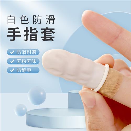一次性橡胶手指套工作教师防粉笔防汗防滑薄款挤痘纹绣指头保护套
