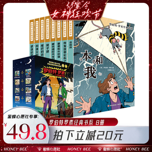 【38爆品日】罗伯特罗素经典系列原著全套8册作品集 故事书8-10-12-15岁小学三四五六年级课外书阅读书籍少儿小说读物文学