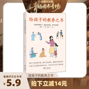 【青屿图书专场】给孩子的教养之书 中华传统礼仪家教规矩历史典故情商培养启蒙 现代亲子家庭教育儿漫画书籍