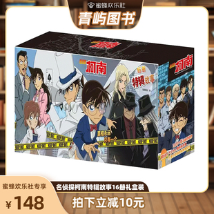 名偵探柯南漫畫紀念版 16冊禮盒裝 兒童名偵探柯南推理小說故事書男孩破案思維邏輯書動漫動畫小學生工藤新一動漫 青嶼圖書專場