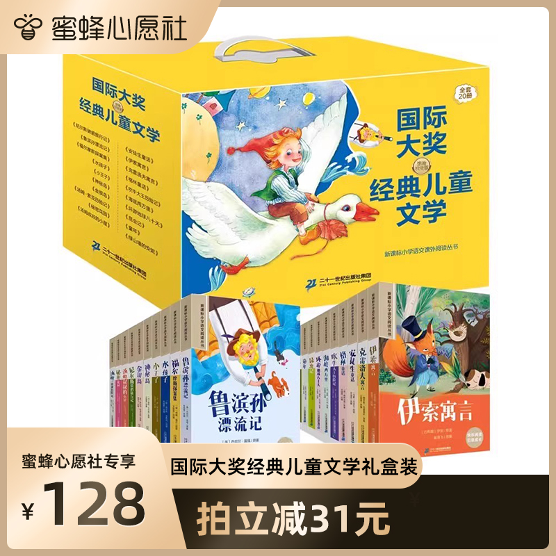【蜜蜂心愿社】国际大奖经典儿童文学20册注音版小学语文课外阅读获奖世界名著昆虫记绿山墙的安妮送给5-12岁孩子的入学礼物课外书
