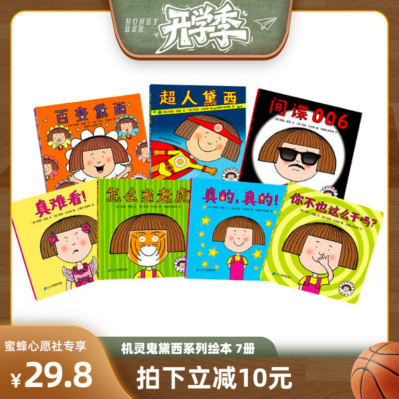 【蜜蜂心愿社】机灵鬼黛西全套7册超人黛西3-6岁幼儿儿童绘本遵从自己的想法圆融美好的亲子关系