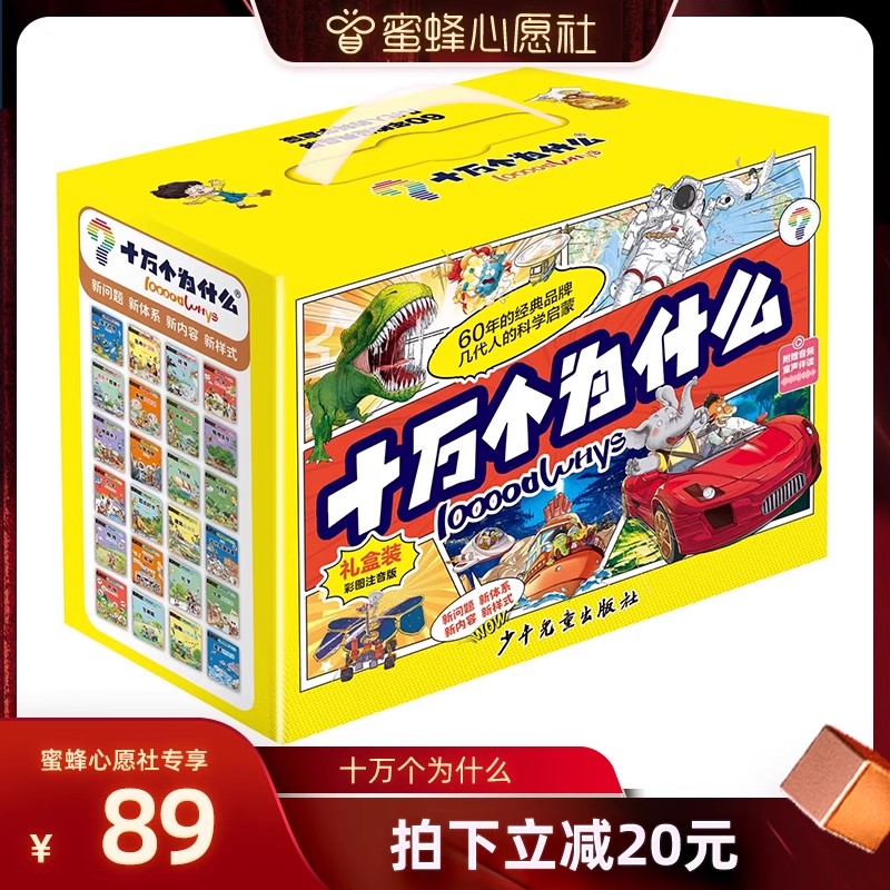 【蜜蜂心愿社】十万个为什么故事注音版礼盒装全24册 6-12岁小学十万个为什么科学启蒙中国少儿百科全书 青少年版少儿童科普