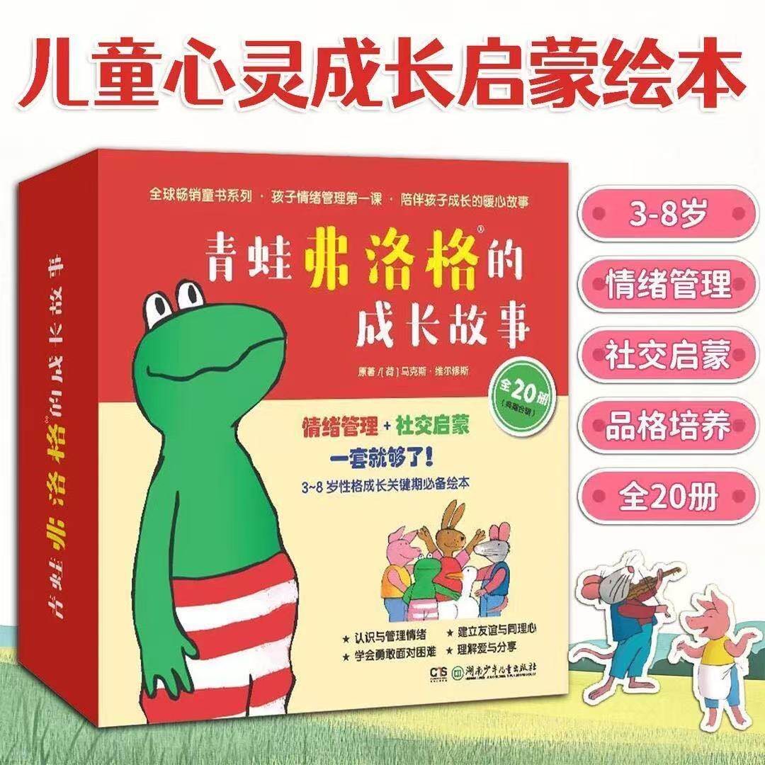 【正版现货】青蛙弗洛格的成长故事全20册本套丛书是一套有助于孩子心灵成长的心理教育故事全书儿童性格养成情绪管理图画书