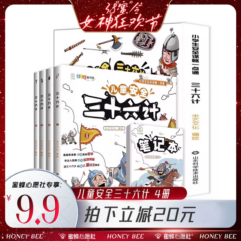 【38爆品日】全套4册儿童安全三十六计漫画版 小学生自我保护安全教育绘本儿童版幼儿版青少版趣读36计正版