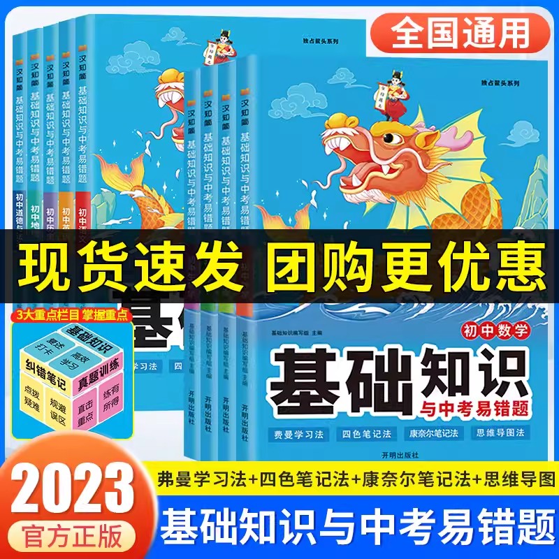 【开学推荐】基础知识与中考易错题初中语文数学英语物理化学生物道德与法治历史地理七八九年级全套课本必刷题知识清单教材全解