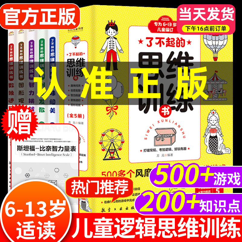 了不起的思维训练书全5册