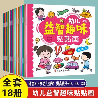 全18册幼儿益智趣味贴贴画趣味动脑贴贴画贴纸书贴画书宝宝早教启蒙书三岁幼儿儿童专注力贴纸书益智全脑开发早教益智卡通粘贴纸