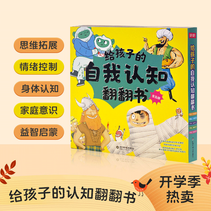 【38爆品日】给孩子的自我认知翻翻书(全5册)益智游戏/立体翻翻书/玩具书山东科学技术出版