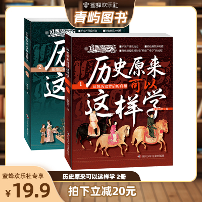 【青屿图书专场】全套2册哇历史原来可以这样学中华上下五千年唐朝唐史清元朝古代史畅销书籍小学生初中生高中生书中国通史史记