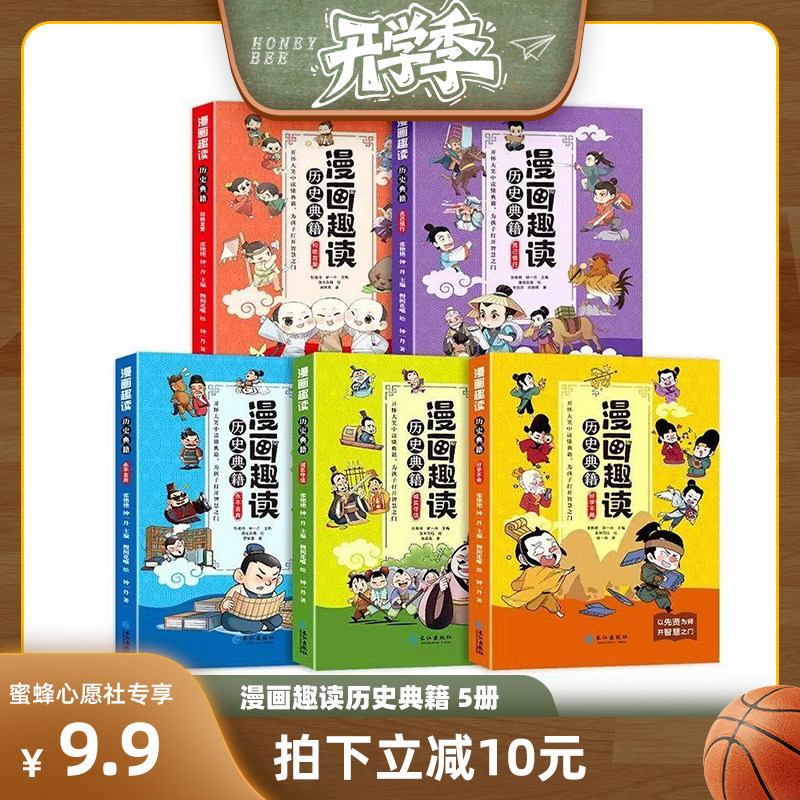 漫画趣读历史典籍全套5册超有趣味中国史科普百科大全小学生三四五六年级课外阅读书籍必读 儿童读物故事书老师推荐