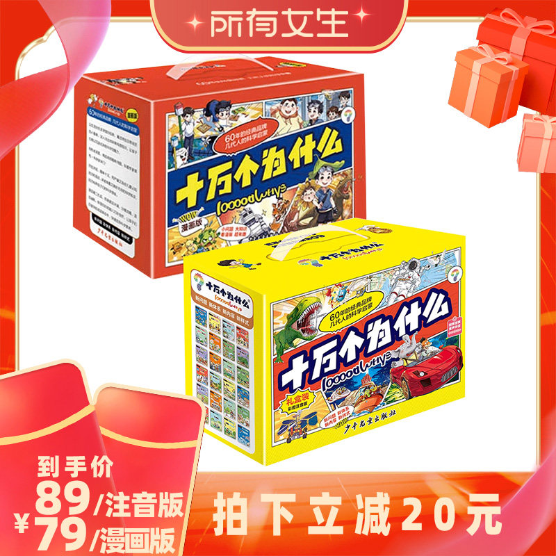 【所有女生直播间好物复购】礼盒装十万个为什么故事注音版全套24册科学启蒙6-12岁彩图幼儿小学生课外阅读书籍礼物少儿科普百科
