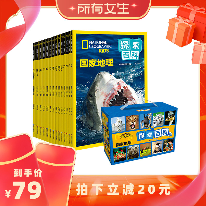 【所有女生直播间】国家地理探索百科全套25册绘本礼盒装全套注音版4-8岁孩子探索奇妙世界的科普书高清实景照片儿童地理百科