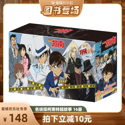 【青屿图书专场】名侦探柯南漫画纪念版16册礼盒装儿童名侦探柯南推理小说故事书男孩破案思维逻辑书动漫动画小学生工藤新一动漫