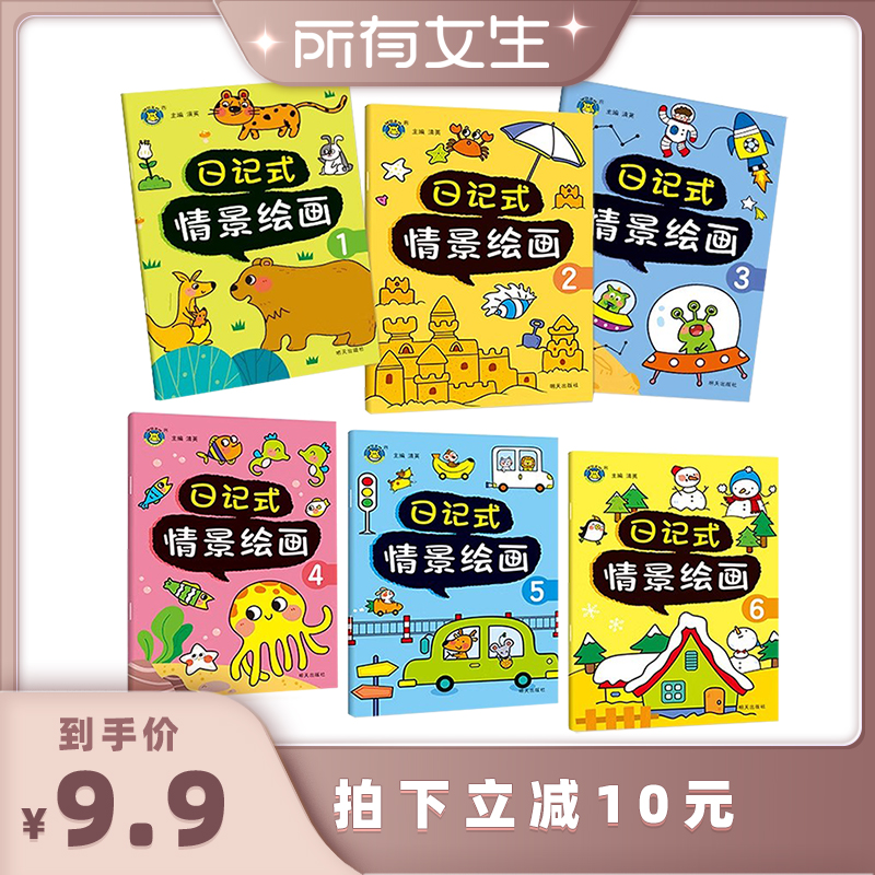 【所有女生直播间】日记式情景绘画全6册幼小衔接看图写话绘本3到6岁宝宝动手动脑益智游戏书籍看图说话写话启蒙全脑开发思维训练