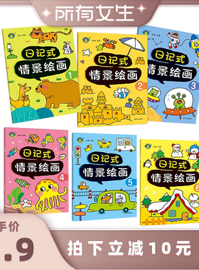 【所有女生直播间】日记式情景绘画全6册幼小衔接看图写话绘本3到6岁宝宝动手动脑益智游戏书籍看图说话写话启蒙全脑开发思维训练