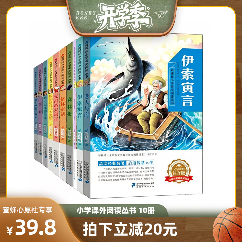 【蜜蜂心愿社】小学课外阅读丛书福尔摩斯简·爱八十天假如克雷洛夫格林童话森林报一千零一夜伊索寓言老人与海（10册注音版）图片