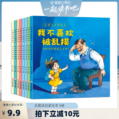 反霸凌启蒙绘本反霸凌