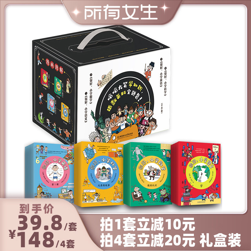 【所有女生直播间好物复购】你好小学科学语文数学英语全46册生活中的各种自然科学知识的科普漫画故事书元素的故事小学生课外阅读