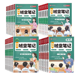 【青屿图书专场】2026黄冈随堂笔记人教版一二三四五六年级上册语文北师苏教数学英语外研记同步训练习教材全解读课堂笔记课前预习