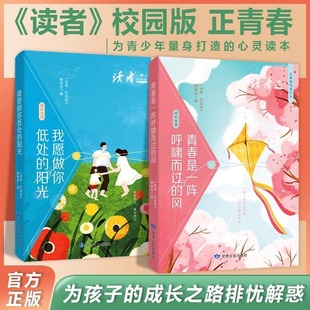 读者校园版 文摘成长卷正青春是一阵呼啸 风王国2023年合订本10周年中小生青少年课外励志书籍意林18周年高票好文读者新刊正青春