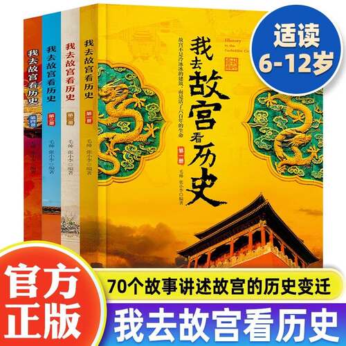 儿童历史读物我去故宫看历史