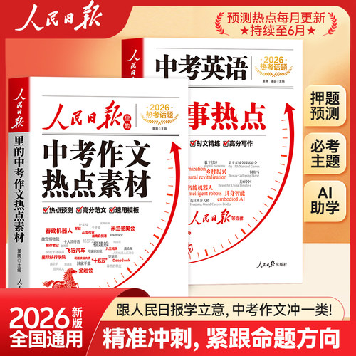 【蜜蜂心愿社】2026新版人民日报中考作文热点素材+中考英语时文 初中版人民日报伴你阅读人民日报出版社英语时文与作文素材大全