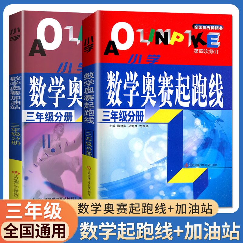正版现货 小学数学奥赛起跑线三年级/3年级分册全新奥数数学奥赛 小学奥数思维训练习册 江苏凤凰少年儿童出版社 含参考答案