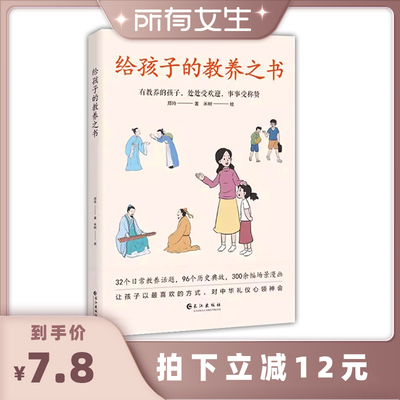 【所有女生直播间好物复购】给孩子的教养之书 中华传统礼仪家教规矩历史典故情商培养启蒙 现代亲子家庭教育儿漫画书籍